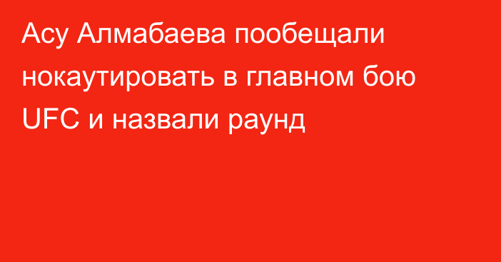 Асу Алмабаева пообещали нокаутировать в главном бою UFC и назвали раунд