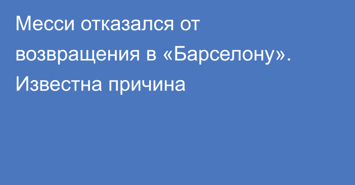 Месси отказался от возвращения в «Барселону». Известна причина