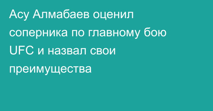 Асу Алмабаев оценил соперника по главному бою UFC и назвал свои преимущества