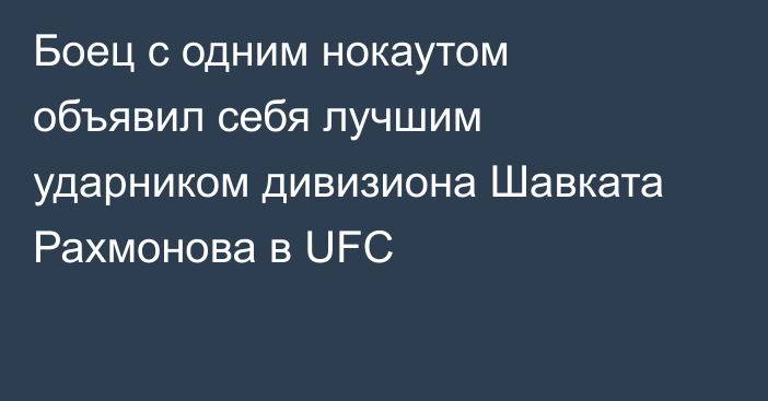 Боец с одним нокаутом объявил себя лучшим ударником дивизиона Шавката Рахмонова в UFC