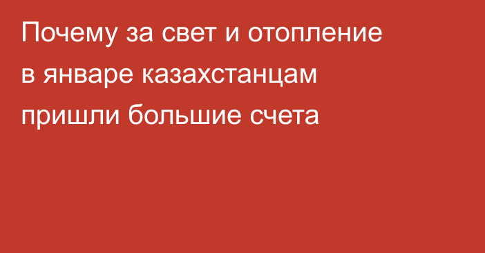 Почему за свет и отопление в январе казахстанцам пришли большие счета