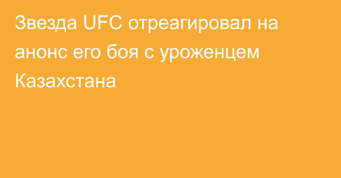Звезда UFC отреагировал на анонс его боя с уроженцем Казахстана