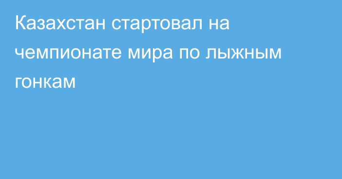 Казахстан стартовал на чемпионате мира по лыжным гонкам