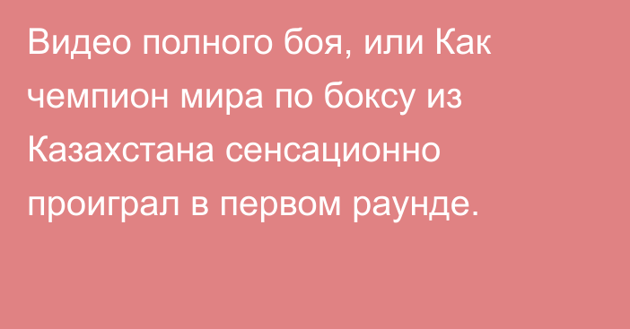 Видео полного боя, или Как чемпион мира по боксу из Казахстана сенсационно проиграл в первом раунде.