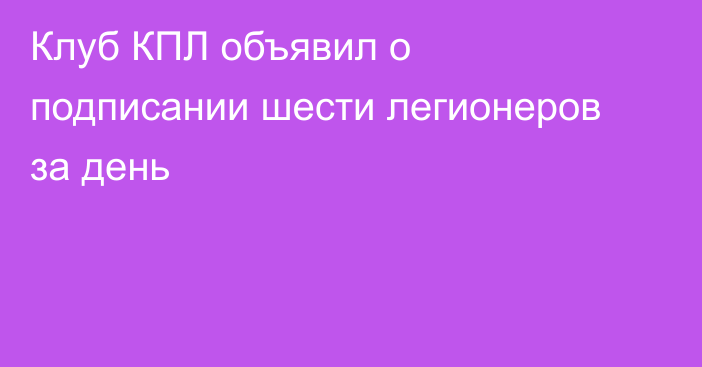 Клуб КПЛ объявил о подписании шести легионеров за день