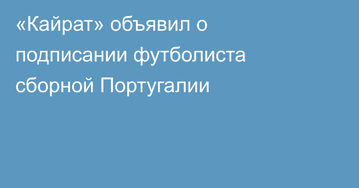 «Кайрат» объявил о подписании футболиста сборной Португалии