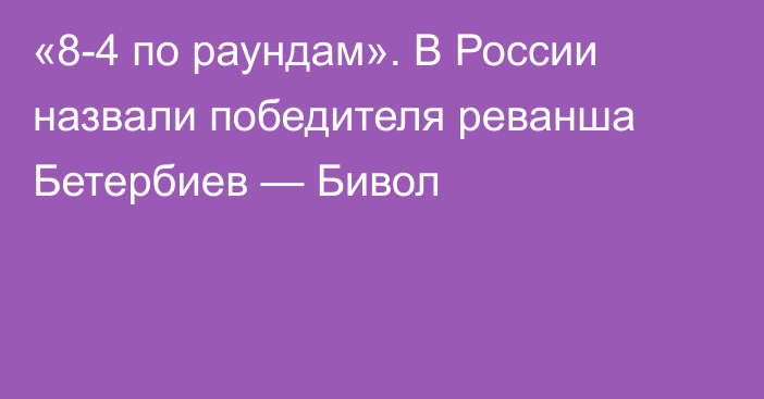 «8-4 по раундам». В России назвали победителя реванша Бетербиев — Бивол