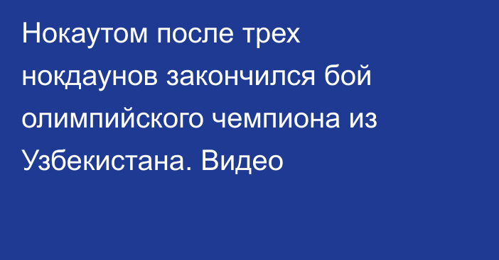 Нокаутом после трех нокдаунов закончился бой олимпийского чемпиона из Узбекистана. Видео
