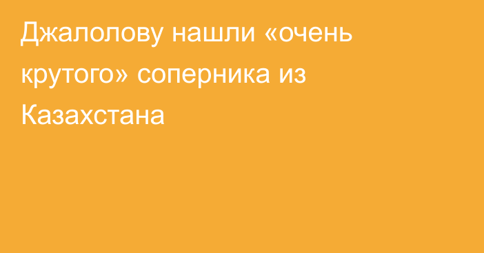Джалолову нашли «очень крутого» соперника из Казахстана