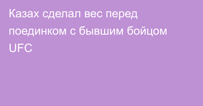 Казах сделал вес перед поединком с бывшим бойцом UFC