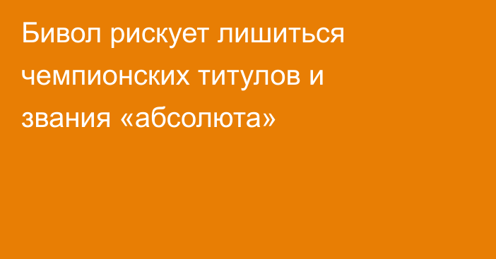 Бивол рискует лишиться чемпионских титулов и звания «абсолюта»