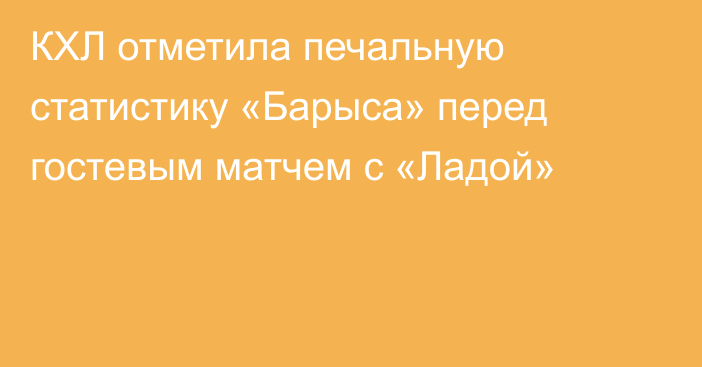 КХЛ отметила печальную статистику «Барыса» перед гостевым матчем с «Ладой»