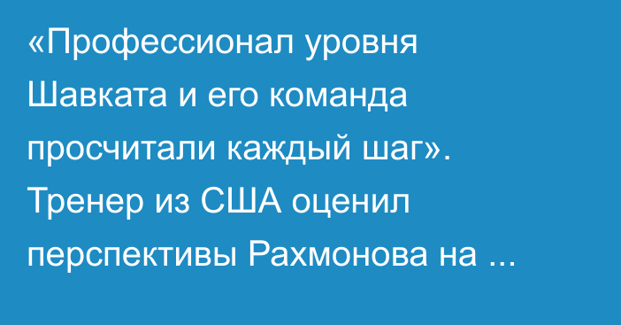 «Профессионал уровня Шавката и его команда просчитали каждый шаг». Тренер из США оценил перспективы Рахмонова на титул UFC после срыва боя с Белалом Мухаммадом