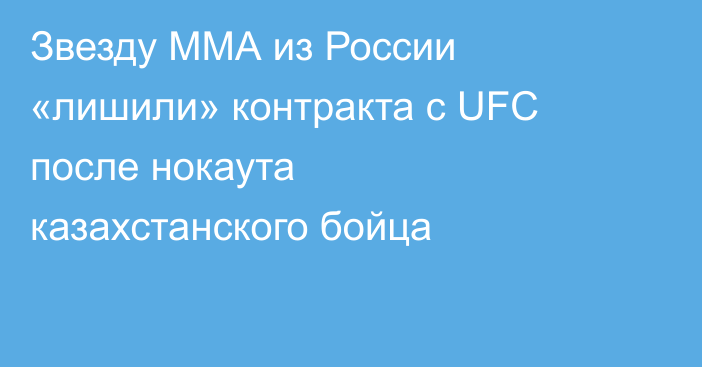 Звезду ММА из России «лишили» контракта с UFC после нокаута казахстанского бойца