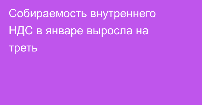 Собираемость внутреннего НДС в январе выросла на треть