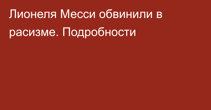 Лионеля Месси обвинили в расизме. Подробности