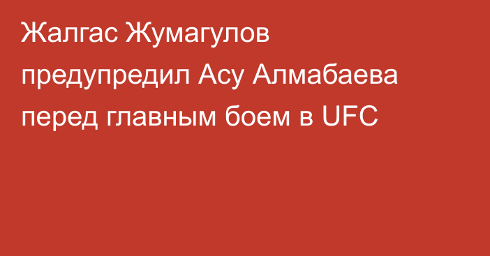 Жалгас Жумагулов предупредил Асу Алмабаева перед главным боем в UFC