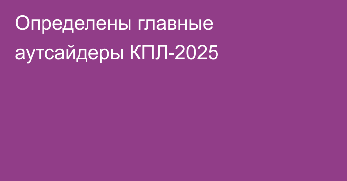 Определены главные аутсайдеры КПЛ-2025