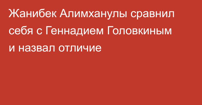 Жанибек Алимханулы сравнил себя с Геннадием Головкиным и назвал отличие