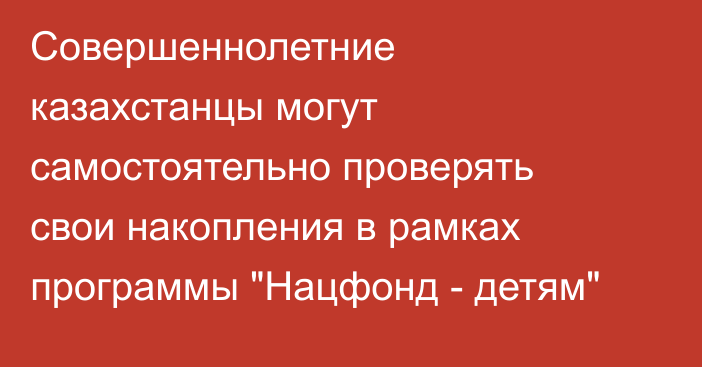 Совершеннолетние казахстанцы могут самостоятельно проверять свои накопления в рамках программы 