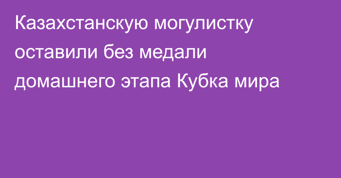 Казахстанскую могулистку оставили без медали домашнего этапа Кубка мира