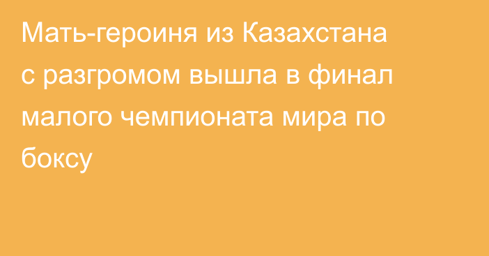 Мать-героиня из Казахстана с разгромом вышла в финал малого чемпионата мира по боксу