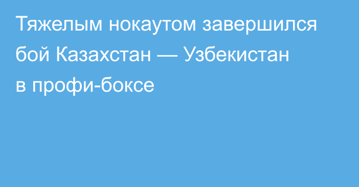 Тяжелым нокаутом завершился бой Казахстан — Узбекистан в профи-боксе