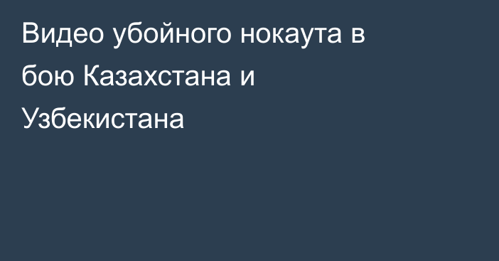 Видео убойного нокаута в бою Казахстана и Узбекистана