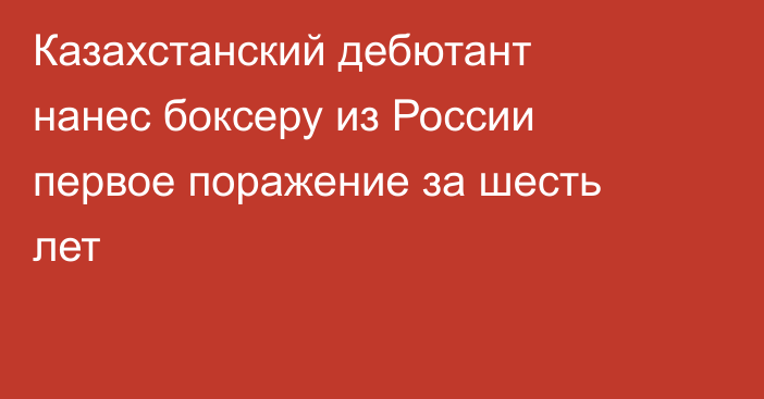 Казахстанский дебютант нанес боксеру из России первое поражение за шесть лет