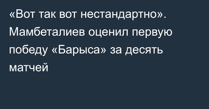 «Вот так вот нестандартно». Мамбеталиев оценил первую победу «Барыса» за десять матчей