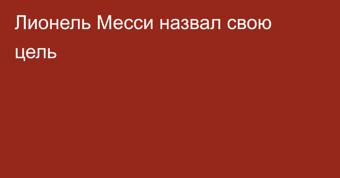 Лионель Месси назвал свою цель