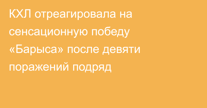 КХЛ отреагировала на сенсационную победу «Барыса» после девяти поражений подряд