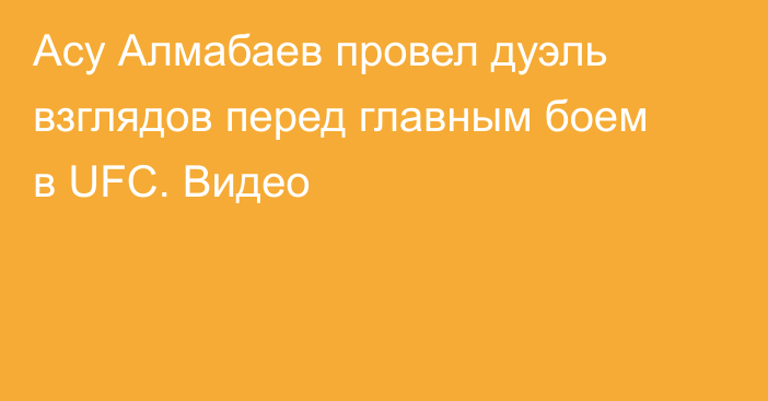 Асу Алмабаев провел дуэль взглядов перед главным боем в UFC. Видео