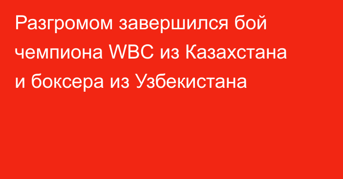 Разгромом завершился бой чемпиона WBC из Казахстана и боксера из Узбекистана