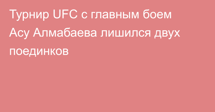 Турнир UFC с главным боем Асу Алмабаева лишился двух поединков