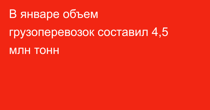В январе объем грузоперевозок составил 4,5 млн тонн