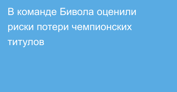 В команде Бивола оценили риски потери чемпионских титулов