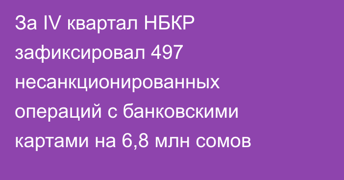 За IV квартал НБКР зафиксировал 497 несанкционированных операций с банковскими картами на 6,8 млн сомов