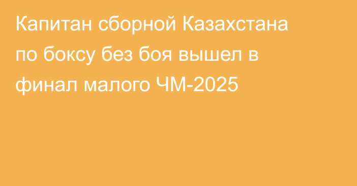 Капитан сборной Казахстана по боксу без боя вышел в финал малого ЧМ-2025