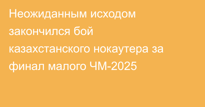 Неожиданным исходом закончился бой казахстанского нокаутера за финал малого ЧМ-2025