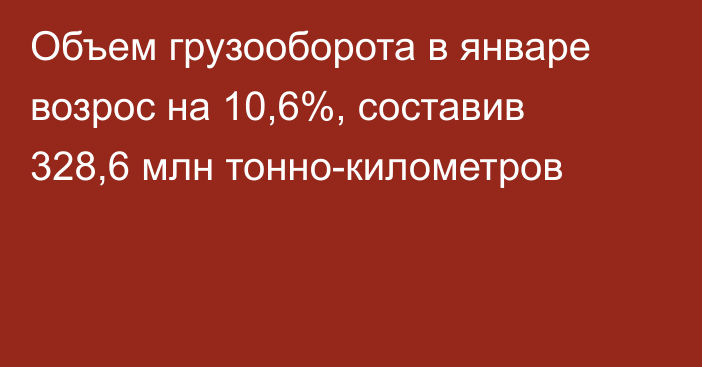 Объем грузооборота в январе возрос на 10,6%, составив 328,6 млн тонно-километров