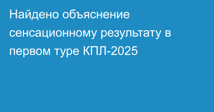 Найдено объяснение сенсационному результату в первом туре КПЛ-2025