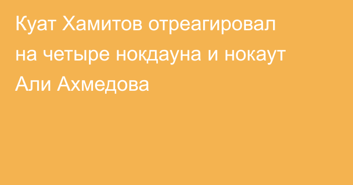 Куат Хамитов отреагировал на четыре нокдауна и нокаут Али Ахмедова