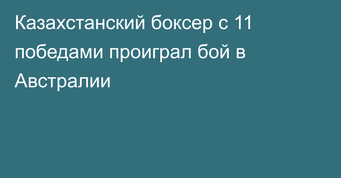 Казахстанский боксер с 11 победами проиграл бой в Австралии