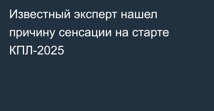Известный эксперт нашел причину сенсации на старте КПЛ-2025