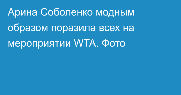 Арина Соболенко модным образом поразила всех на мероприятии WTA. Фото