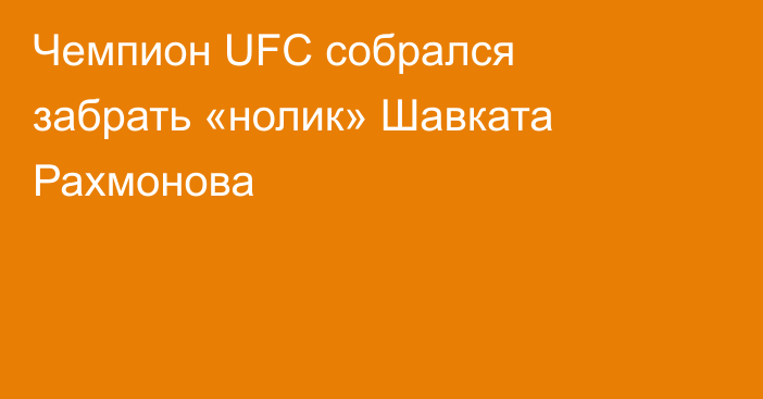 Чемпион UFC собрался забрать «нолик» Шавката Рахмонова