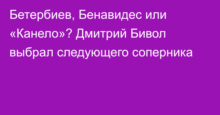 Бетербиев, Бенавидес или «Канело»? Дмитрий Бивол выбрал следующего соперника