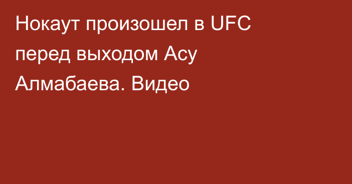 Нокаут произошел в UFC перед выходом Асу Алмабаева. Видео