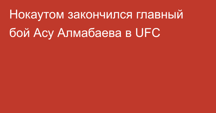 Нокаутом закончился главный бой Асу Алмабаева в UFC